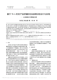 基于Web的農(nóng)產(chǎn)品質(zhì)量安全追溯系統(tǒng)設(shè)計(jì)與實(shí)現(xiàn)_以安徽長(zhǎng)豐草莓為例.pdf