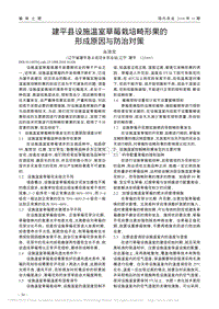 建平縣設(shè)施溫室草莓栽培畸形果的形成原因與防治對(duì)策.pdf