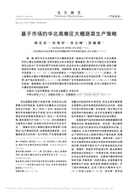 基于市場的華北高寒區(qū)大棚蔬菜生產(chǎn)策略_楊志會(huì).pdf