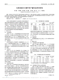 化肥減施對大棚芹菜產(chǎn)量和品質(zhì)的影響_高媛.pdf