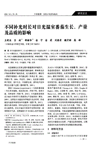 不同補(bǔ)光時(shí)長(zhǎng)對(duì)日光溫室番茄生長(zhǎng)、產(chǎn)量及品質(zhì)的影響.pdf