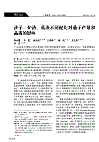 沙子、爐渣、菇渣不同配比對茄子產(chǎn)量和品質(zhì)的影響.pdf