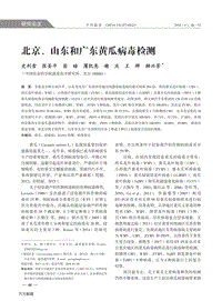 北京、山東和廣東黃瓜病毒檢測(cè).pdf