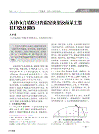 天津市武清區(qū)日光溫室類(lèi)型及蔬菜主要茬口效益調(diào)查.pdf