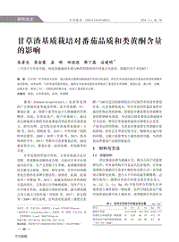 甘草渣基質(zhì)栽培對(duì)番茄品質(zhì)和類(lèi)黃酮含量的影響.pdf