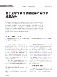 基于全球專利信息的蔬菜產業(yè)技術發(fā)展態(tài)勢.pdf