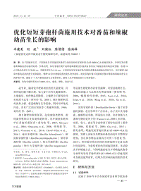 優(yōu)化短短芽孢桿菌施用技術(shù)對番茄和辣椒幼苗生長的影響.pdf