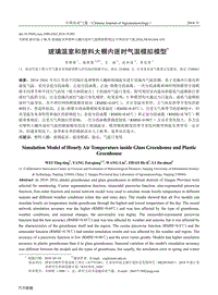 玻璃溫室和塑料大棚內(nèi)逐時(shí)氣溫模擬模型.pdf