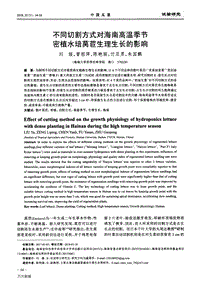 不同切割方式對(duì)海南高溫季節(jié)密植水培萵苣生理生長(zhǎng)的影響.pdf
