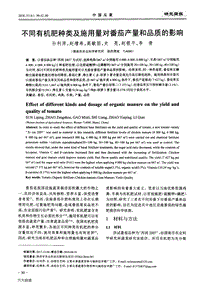 不同有機肥種類及施用量對番茄產(chǎn)量和品質(zhì)的影響.pdf
