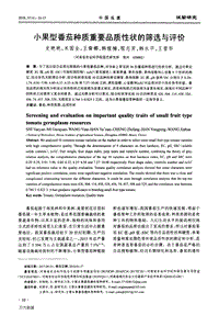 小果型番茄種質(zhì)重要品質(zhì)性狀的篩選與評價(jià).pdf