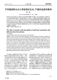 不同基質(zhì)配比對小果型西瓜生長、產(chǎn)量和品質(zhì)的影響.pdf
