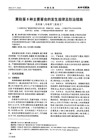 黃秋葵5種主要害蟲(chóng)的發(fā)生規(guī)律及防治措施.pdf