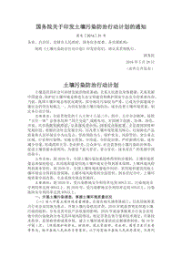國務院關于印發(fā)土壤污染防治行動計劃的通知.docx