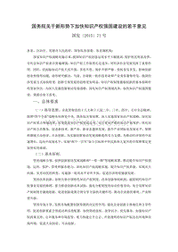 1、國務(wù)院關(guān)于新形勢下加快知識產(chǎn)權(quán)強(qiáng)國建設(shè)的若干意見.doc