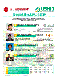 2017亞洲園藝展-Ushio植物工廠技術(shù)技術(shù)研討會(huì).pdf
