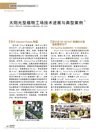 太陽(yáng)光型植物工場(chǎng)技術(shù)進(jìn)展與典型案例.pdf