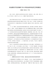 農(nóng)業(yè)部關(guān)于扎實(shí)做好2016年農(nóng)業(yè)農(nóng)村經(jīng)濟(jì)工作的意見.doc
