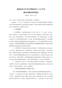 4、國務(wù)院辦公廳關(guān)于推進(jìn)農(nóng)村一二三產(chǎn)業(yè)融合發(fā)展的指導(dǎo)意見.doc