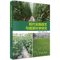 現代設施園藝與蔬菜科學研究.jpg