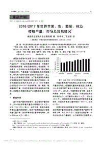 2016-2017年世界蘋果、梨、葡萄、桃及櫻桃產(chǎn)量、市場及貿(mào)易情況_孫平平.pdf