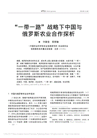 “一帶一路"戰(zhàn)略下中國與俄羅斯農(nóng)業(yè)合作探析_許振寶.pdf