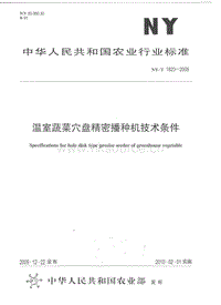 NY/T 1823-2009 溫室蔬菜穴盤精密播種機技術(shù)條件.pdf