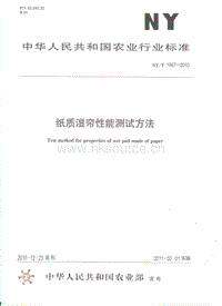 NY/T 1967-2010 紙質(zhì)濕簾性能測(cè)試方法.pdf