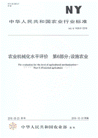 NY/T 1408.6-2016 農(nóng)業(yè)機(jī)械化水平評價(jià) 第6部分：設(shè)施農(nóng)業(yè).pdf