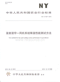 NY/T 1937-2010 溫室濕簾-風(fēng)機(jī)系統(tǒng)降溫性能測(cè)試方法.pdf