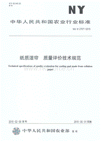 NY/T 2707-2015 紙質(zhì)濕簾 質(zhì)量評(píng)價(jià)技術(shù)規(guī)范.pdf