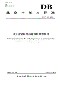 DB11/T 550-2008 日光溫室用電動卷簾機技術(shù)條件.pdf