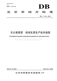 DB11/T 230-2004 無公害蔬菜 結(jié)球生菜生產(chǎn)技術(shù)規(guī)程.pdf