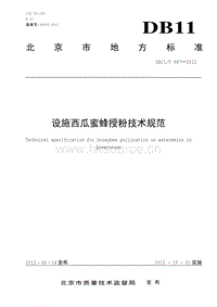 DB11/T 887-2012 設(shè)施西瓜蜜蜂授粉技術(shù)規(guī)范.pdf