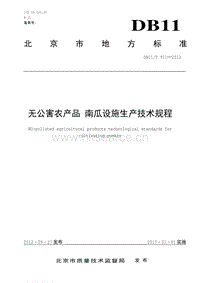 DB11/T 911-2012 無公害農(nóng)產(chǎn)品 南瓜設(shè)施生產(chǎn)技術(shù)規(guī)程.pdf