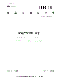 DB11/T 1145-2014 花卉產(chǎn)品等級(jí) 紅掌.pdf