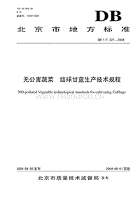 DB11/T 227-2004 無公害蔬菜 結(jié)球甘藍(lán)生產(chǎn)技術(shù)規(guī)程.pdf