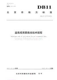 DB11/T 1177-2015 盆栽觀賞蕨栽培技術(shù)規(guī)程.pdf