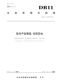 DB11/T 1049-2013 花卉產(chǎn)品等級(jí) 切花百合.pdf
