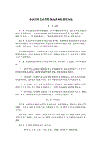 中央財政農(nóng)業(yè)保險保險費補(bǔ)貼管理辦法.docx