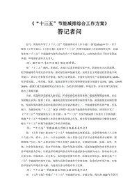 國(guó)家發(fā)展改革委、環(huán)境保護(hù)部有關(guān)負(fù)責(zé)人就《“十三五”節(jié)能減排綜合工作方案》答記者問(wèn).docx