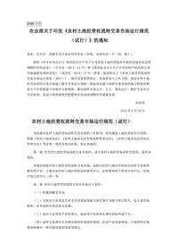農業(yè)部關于印發(fā)農村土地經(jīng)營權流轉交易市場運行規(guī)范（試行）的通知.docx