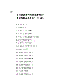 全國首批基本實(shí)現(xiàn)主要農(nóng)作物生產(chǎn)全程機(jī)械化示范縣（市、區(qū)）名單.doc