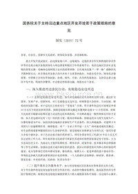 國(guó)務(wù)院關(guān)于支持沿邊重點(diǎn)地區(qū)開發(fā)開放若干政策措施的意見(jiàn).doc