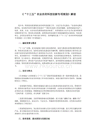《“十三五”農(nóng)業(yè)農(nóng)村科技創(chuàng)新專項規(guī)劃》解讀.docx