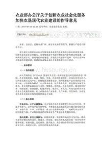 農(nóng)業(yè)部辦公廳關(guān)于創(chuàng)新農(nóng)業(yè)社會(huì)化服務(wù)加快農(nóng)墾現(xiàn)代農(nóng)業(yè)建設(shè)的指導(dǎo)意見(jiàn).docx