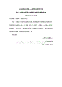 2017年上海市都市現(xiàn)代農(nóng)業(yè)發(fā)展專(zhuān)項(xiàng)立項(xiàng)指南.docx