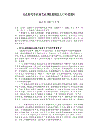 農(nóng)業(yè)部關(guān)于實施農(nóng)業(yè)綠色發(fā)展五大行動的通知.docx