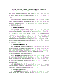 農(nóng)業(yè)部辦公廳關(guān)于啟用全國(guó)農(nóng)業(yè)科教云平臺(tái)的通知.docx