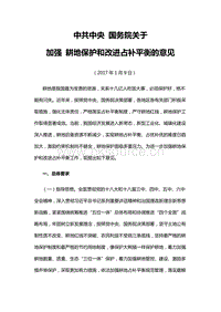 中共中央 國務(wù)院關(guān)于加強(qiáng)耕地保護(hù)和改進(jìn)占補(bǔ)平衡的意見.docx
